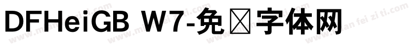 DFHeiGB W7字体转换